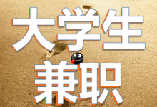 大学生兼职时应该注意的事项-安庆兼职网