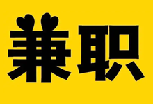地推兼职除了找对地方还有哪些技巧-安庆兼职网